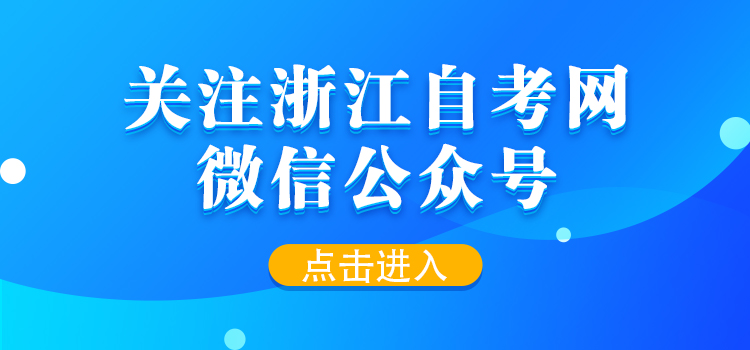 關(guān)注浙江自考網(wǎng)微信公眾號(hào)！