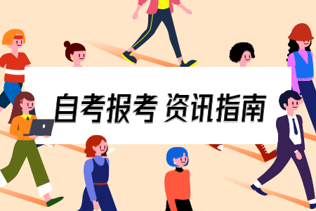 浙江中醫(yī)藥大學(xué)自考本科 浙江自考網(wǎng)上報(bào)名