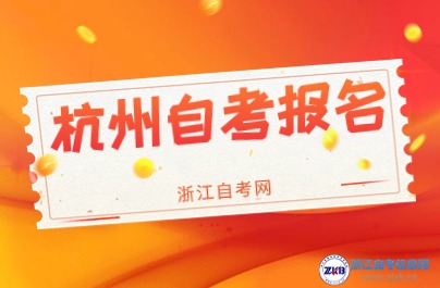 2024杭州市區(qū)、縣（市)自學(xué)考試報(bào)名咨詢電話