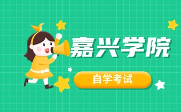 嘉興學(xué)院自考大專報考有什么要求？