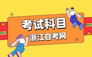 2024年浙江自考應(yīng)用韓語(?？?專業(yè)考試科目