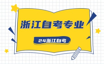 浙江自考小學(xué)教育本科幾門(mén)課？