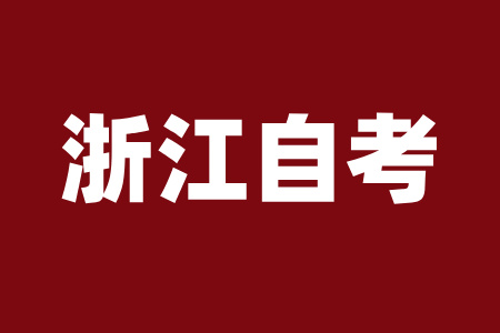 浙江自考專(zhuān)科報(bào)考條件