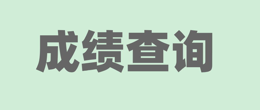 2025年4月溫州自考成績(jī)查詢(xún)時(shí)間