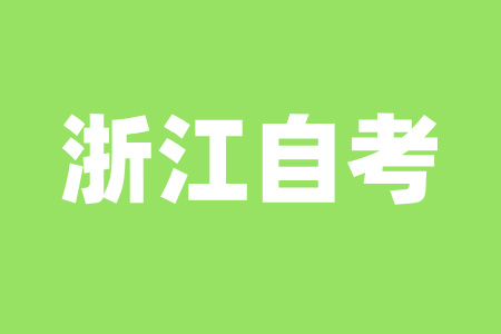 2025年浙江自考一次最多可以報(bào)幾門(mén)？